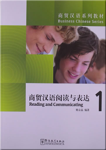 商务汉语系列教材 - 商务汉语阅读与表达 1<br>ISBN:978-7-5138-0364-9, 9787513803649
