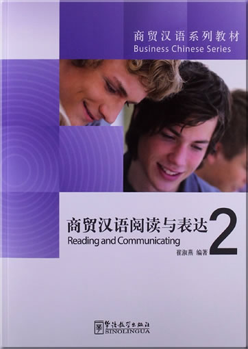 商务汉语系列教材 - 商务汉语阅读与表达 2<br>ISBN:978-7-5138-0363-2, 9787513803632