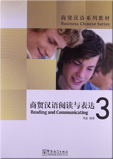 商务汉语系列教材 - 商务汉语阅读与表达 3<br>ISBN:978-7-5138-0361-8, 9787513803618