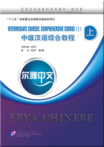 尔雅中文：中级汉语综合教程（上）（附练习活页，含1MP3）<br>ISBN:978-7-5619-3549-1, 9787561935491