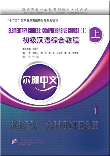 尔雅中文：初级汉语综合教程（上）1（附练习活页，含1MP3）<br>ISBN:978-7-5619-3517-0, 9787561935170