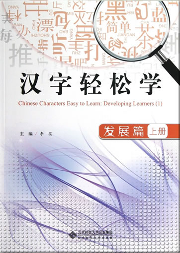 Chinese Characters Easy to Learn: Developing Learners (1)<br>ISBN:978-7-303-15634-4, 9787303156344