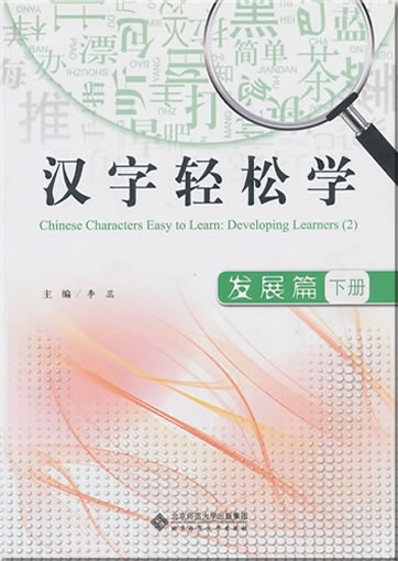 汉字轻松学 - 发展篇（下册）<br>ISBN:978-7-303-15633-7, 9787303156337