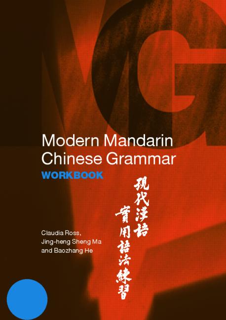 现代汉语实用语法 Modern Mandarin Chinese Grammar - Workbook<br>ISBN:978-0-415-70011-5, 9780415700115