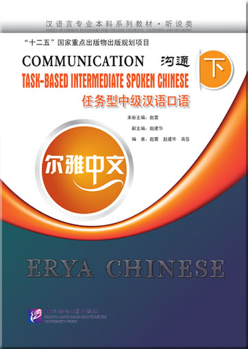 Erya Chinese - Communication: Task-Based Intermediate Spoken Chinese (Ⅱ) (+ 1 MP3-CD)<br>ISBN:978-7-5619-3572-9, 9787561935729