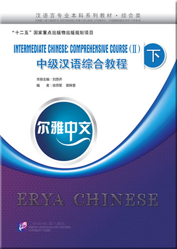 尔雅中文：中级汉语综合教程（下）（附练习活页，含1MP3）<br>ISBN:978-7-5619-3641-2, 9787561936412
