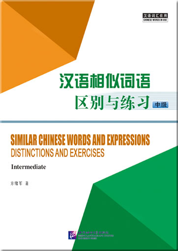 汉语相似词语区别与练习 中级<br>ISBN:978-7-5619-3668-9, 9787561936689