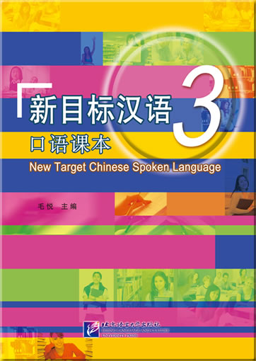 新目标汉语 口语课本3（含1MP3）<br>ISBN:978-7-5619-3691-7, 9787561936917