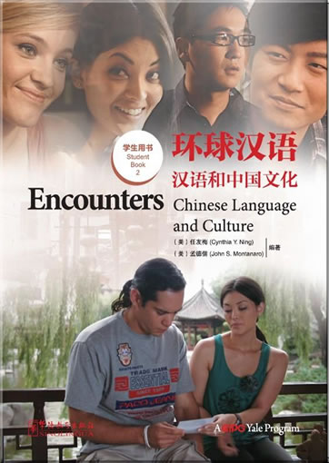 环球汉语 - 汉语和中国文化 - 学生用书 2  Encounters Chinese - Chinese Language and Culture - Student Book 2 <br>ISBN: 978-7-5138-0467-7, 9787513804677