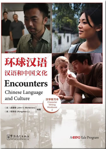 环球汉语 - 汉语和中国文化 - 汉字练习本 2  Encounters Chinese - Chinese Language and Culture - Character Writing Book 2 <br>ISBN: 978-7-5138-0470-7, 97875138047