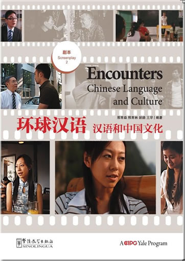 环球汉语 - 汉语和中国文化 - 剧本 2  Encounters Chinese - Chinese Language and Culture - Screenplay 2 <br>ISBN: 978-7-5138-0469-1, 9787513804691