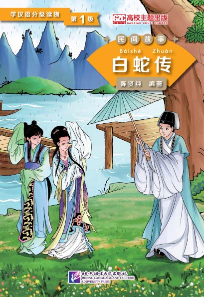 学汉语分级读物 民间故事 白蛇传<br>ISBN:978-7-5619-4023-5, 9787561940235