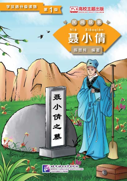 学汉语分级读物 民间故事 聂小倩<br>ISBN:978-7-5619-4061-7, 9787561940617