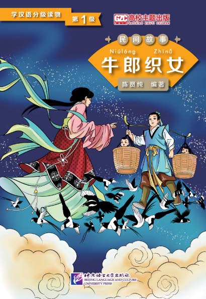 Graded Readers for Chinese Language Learners (Folktales): The Cow Herder and the Weaver Girl<br>ISBN:978-7-5619-4021-1, 9787561940211