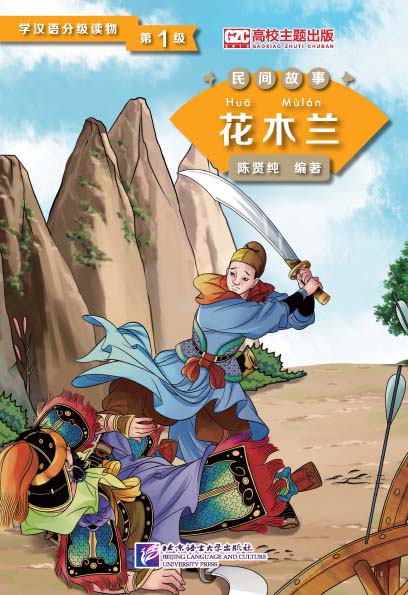 Graded Readers for Chinese Language Learners (Folktales): Hua Mulan<br>ISBN:978-7-5619-4025-9, 9787561940259