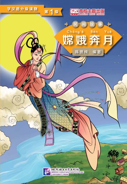 Graded Readers for Chinese Language Learners (Folktales): Chang’e Flying to the Moon<br>ISBN:978-7-5619-4024-2, 9787561940242