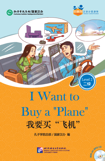Friends—Chinese Graded Readers (Level 2): I Want to Buy a “Plane” (for Adults) (+ 1 mini MP3-CD)<br>ISBN:978-7-5619-3940-6, 9787561939406