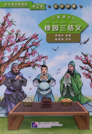 Graded Readers for Chinese Language Learners (Level 2) Literary Stories: San guo yanyi 1 - Tao Yuan San Jieyi<br>ISBN:978-7-5619-4276-5, 9787561942765