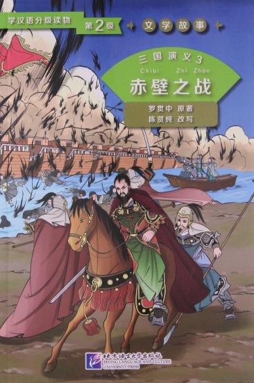 Graded Readers for Chinese Language Learners (Level 2) Literary Stories: San guo yanyi 3 - Chibi zhi zhan<br>ISBN: 978-7-5619-4313-7, 9787561943137