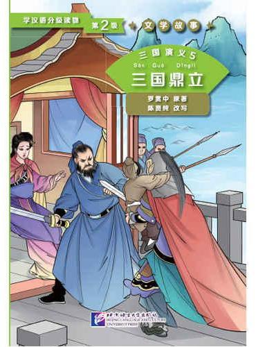 Graded Readers for Chinese Language Learners (Level 2) Literary Stories: San guo yanyi 5 - San Guo Dingli<br>ISBN: 978-7-5619-4435-6, 9787561944356