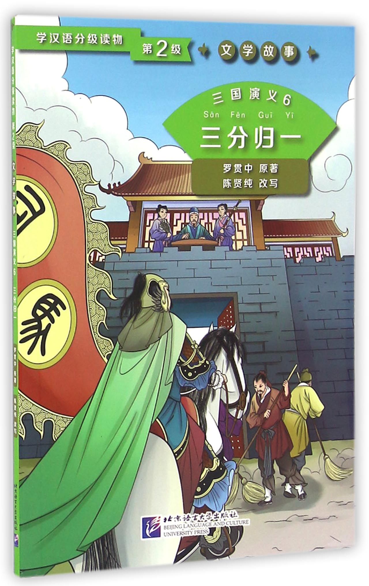 Graded Readers for Chinese Language Learners (Level 2) Literary Stories: San guo yanyi 6 - San Fen Gui Yi<br>ISBN:978-7-5619-4436-3, 9787561944363
