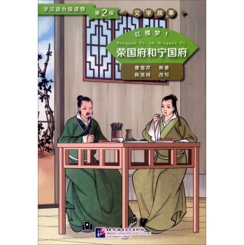 Graded Readers for Chinese Language Learners (Level 2) Literary Stories: Dream of the Red Chamber (1) - The Rongguo Mansion and the Ningguo Mansion<br>ISBN:978-7-5619-4310-6, 9787561943106