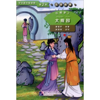 学汉语分级读物 文学故事 红楼梦2 大观园<br>ISBN:978-7-5619-4311-3, 9787561943113