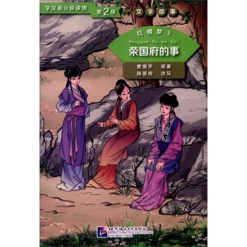 Graded Readers for Chinese Language Learners (Level 2) Literary Stories: Dream of the Red Chamber (3) - A Few Incidents in the Rongguo Mansion<br>ISBN:978-7-5619-4312-0, 9787561943120