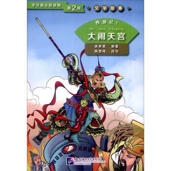 Graded Readers for Chinese Language Learners (Level 2) Literary Stories: Journey to the West (1) - Havoc in Heaven<br>ISBN: 978-7-5619-4340-3, 9787561943403