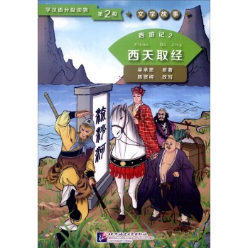 Graded Readers for Chinese Language Learners (Level 2) Literary Stories: Journey to the West (2) - The Pilgrimage for Buddhist Scriptures<br>ISBN: 978-7-5619-4341-0, 9787561943410