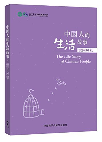 Stories of Chinese People's Lives - Sceneries of the World<br>ISBN:978-7-5135-6656-8, 9787513566568