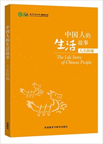 Stories of Chinese People's Lives - Stages of Life<br>ISBN:978-7-5135-6655-1, 9787513566551