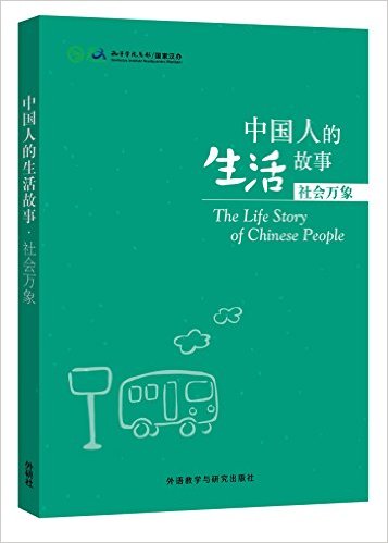 Stories of Chinese People's Lives - Scenes in Society<br>ISBN:978-7-5135-3492-5, 9787513534925