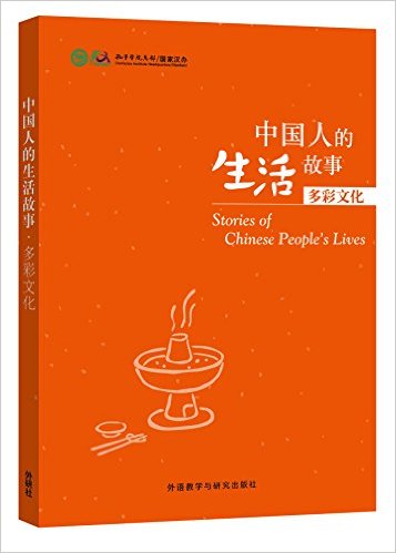 Stories of Chinese People's Lives - Colourful Culture<br>ISBN:978-7-5135-6653-7, 9787513566537