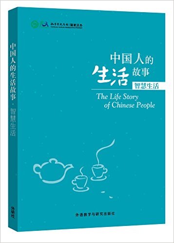 Stories of Chinese People's Lives - Wisdom of Life<br>ISBN:978-7-5135-6651-3, 9787513566513