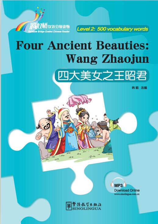 Rainbow Bridge Graded Chinese Reader: Four Ancient Beauties - Wang Zhaojun (Level 2: 500 vocabulary words)<br>ISBN:978-7-5138-1037-1, 9787513810371