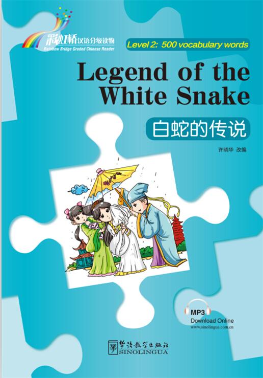 Rainbow Bridge Graded Chinese Reader: Legend of the White Snake (Level 2: 500 vocabulary words)<br>ISBN: 978-7-5138-1000-5, 9787513810005