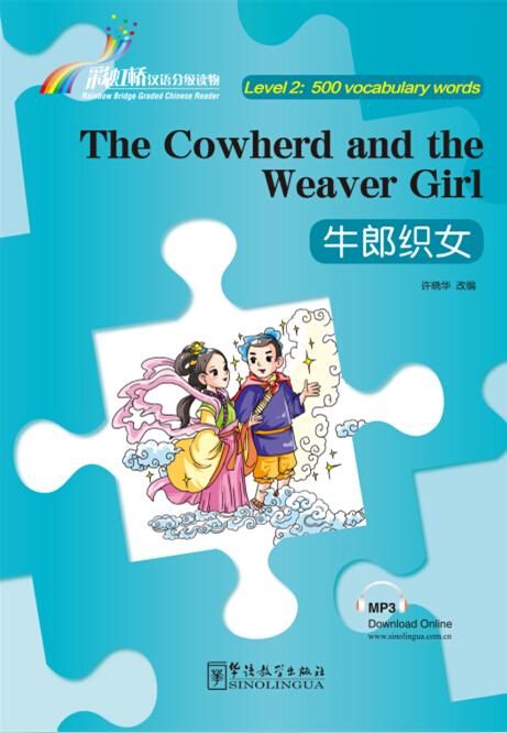 Rainbow Bridge Graded Chinese Reader: The Cowherd and the Weaver Girl (Level 2: 500 vocabulary words)<br>ISBN: 978-7-5138-0999-3, 9787513809993