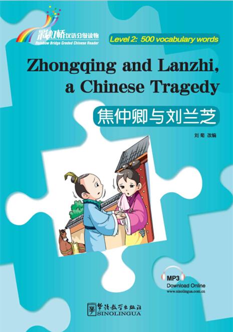 Rainbow Bridge Graded Chinese Reader: Zhongqing and Lanzhi, a Chinese Tragedy (Level 2: 500 vocabulary words)<br>ISBN:978-7-5138-0976-4, 9787513809764