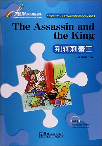 Rainbow Bridge Graded Chinese Reader: The Assassin adn the King (Level 1: 300 vocabulary words)<br>ISBN: 978-7-5138-0977-1, 9787513809771