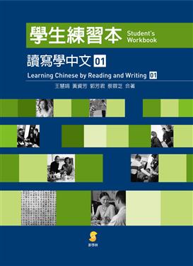 讀寫學中文 第1冊 - 學生練習本<br>ISBN:4717385750012, 4717385750012