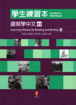 Learning Chinese by Reading & Writing - Student's Workbook 3 (traditional Chinese)<br>ISBN:4717385756137, 4717385756137