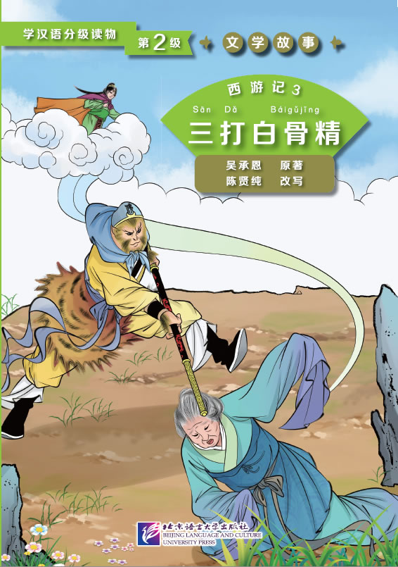 Graded Readers for Chinese Language Learners (Level 2) Literary Stories - Journey to the West (3) Three Battles with the White Bone Demon<br>ISBN:978-7-5619-4342-7, 9787561943427