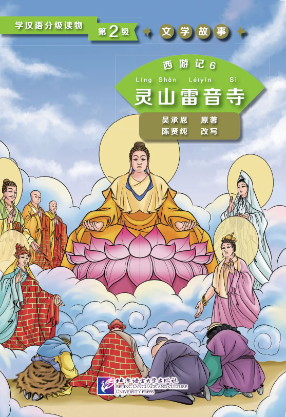 Graded Readers for Chinese Language Learners (Level 2) Literary Stories - Journey to the West (6) The Leiyin Temple<br>ISBN:978-7-5619-4488-2, 9787561944882
