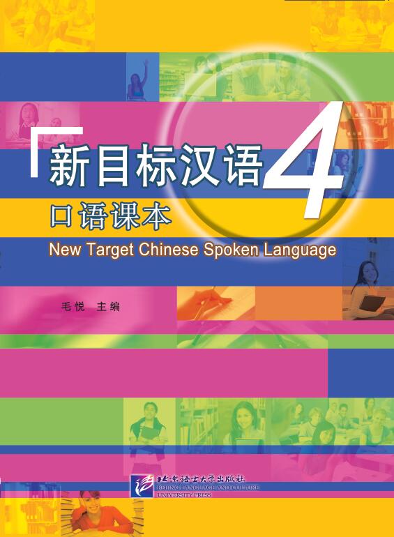 新目标汉语 口语课本4（含1MP3）<br>ISBN:978-7-5619-4182-9, 9787561941829