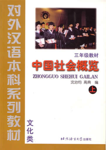 zhongguo shehui gailan shang (san nianji) ("overview over chinese society, volume 1, for third year grade at Beijing Languange and Culture University")<br> ISBN: 7-5619-0734-6, 7561907346, 9787561907344