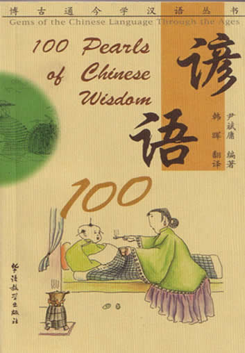 100 Pearls of Chinese Wisdom<br> ISBN: 7-80052-709-3, 7800527093, 9787800527098