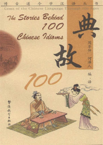 100 Stories Behind Chinese Idioms<br> ISBN: 7-80052-522-8, 7800525228, 9787800525223