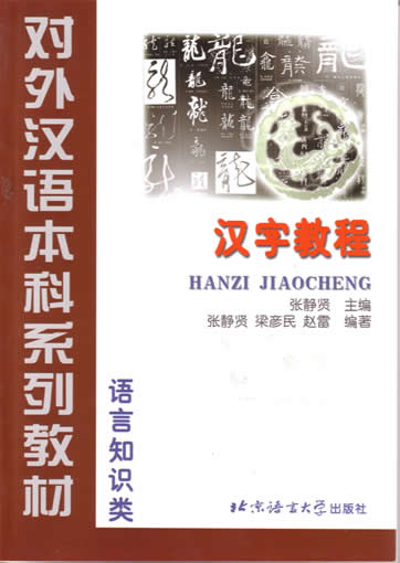 汉字教程<br> ISBN: 7-5619-1323-0, 7561913230, 9787561913239