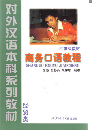 Business Spoken Chinese<br> ISBN: 7-5619-0723-0, 7561907230, 9787561907238